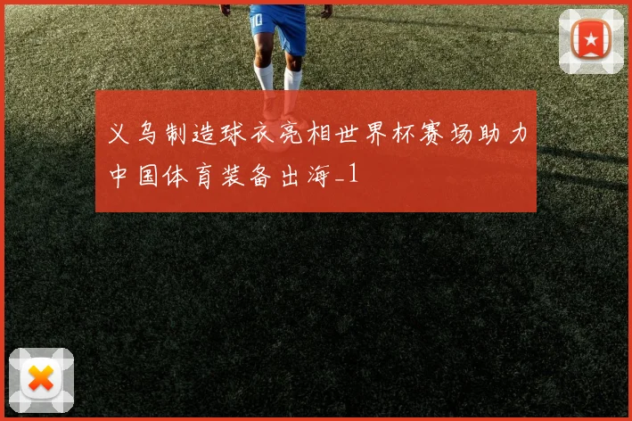 义乌制造球衣亮相世界杯赛场助力中国体育装备出海_1