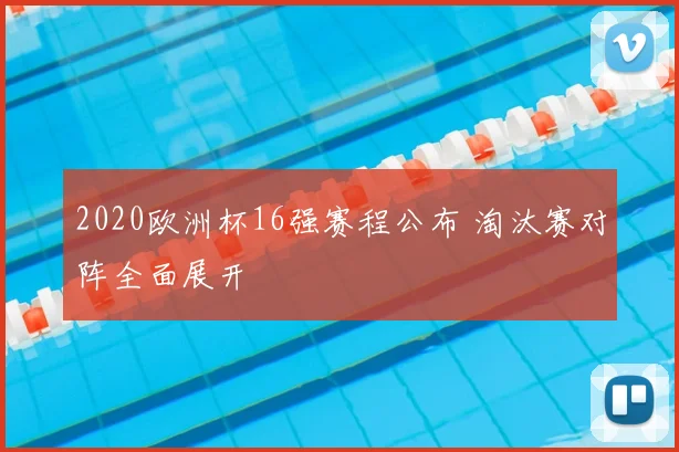 2020欧洲杯16强赛程公布 淘汰赛对阵全面展开