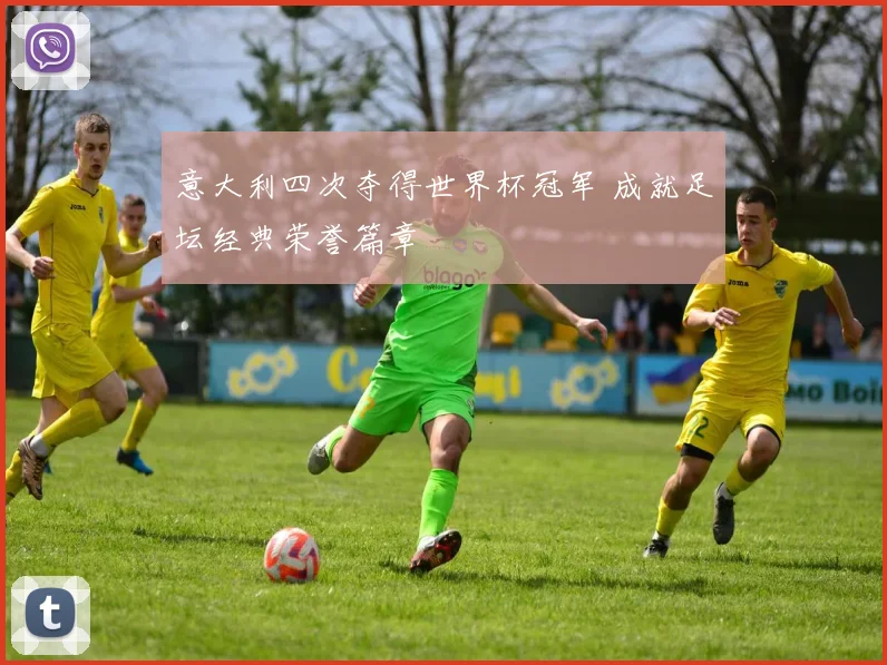 意大利四次夺得世界杯冠军 成就足坛经典荣誉篇章