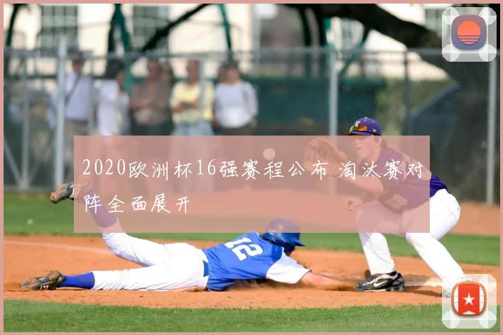 2020欧洲杯16强赛程公布 淘汰赛对阵全面展开