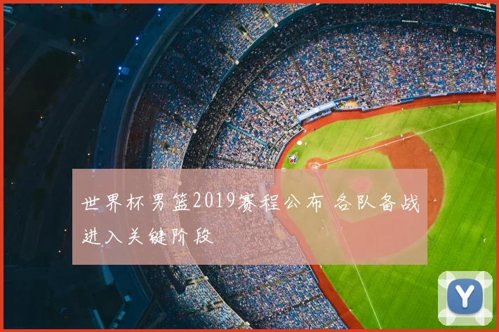 世界杯男篮2019赛程公布 各队备战进入关键阶段