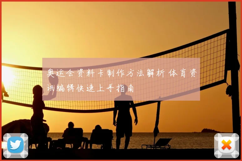 奥运会资料卡制作方法解析 体育资讯编辑快速上手指南