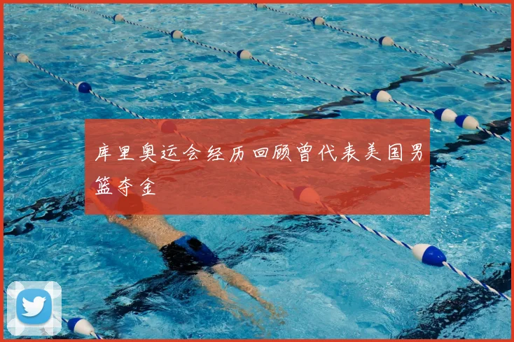 库里奥运会经历回顾曾代表美国男篮夺金
