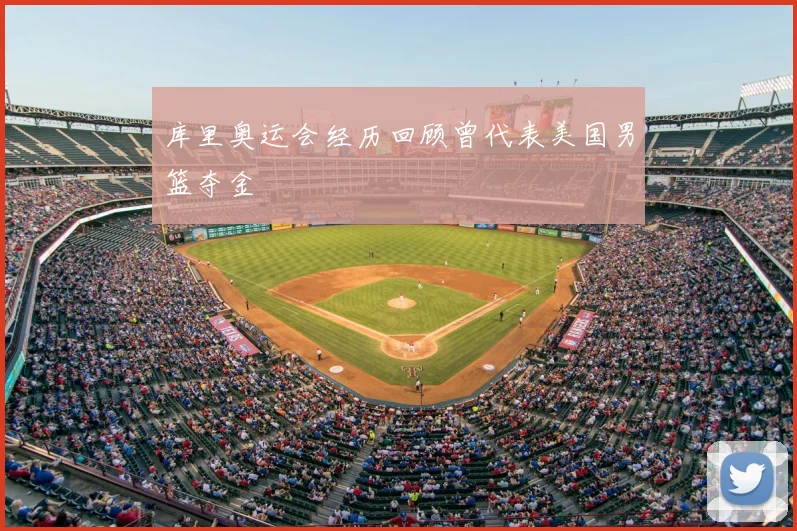 库里奥运会经历回顾曾代表美国男篮夺金