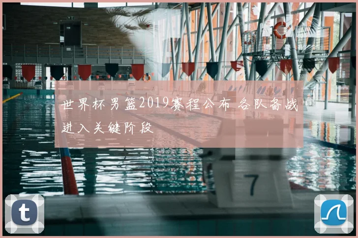 世界杯男篮2019赛程公布 各队备战进入关键阶段