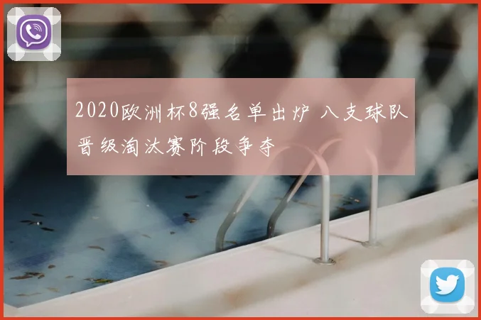 2020欧洲杯8强名单出炉 八支球队晋级淘汰赛阶段争夺