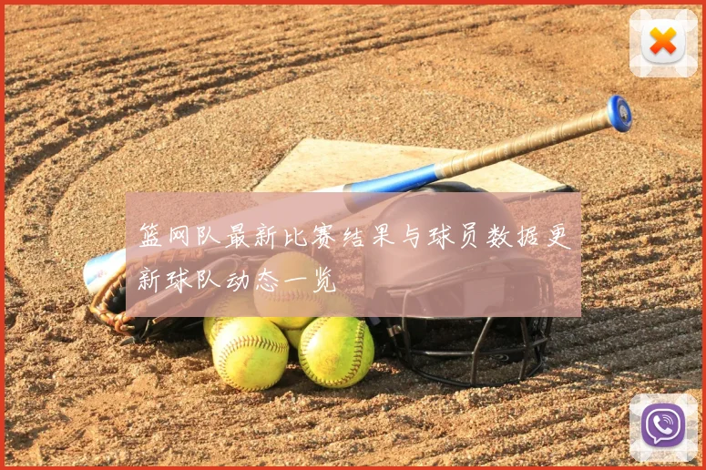 篮网队最新比赛结果与球员数据更新球队动态一览