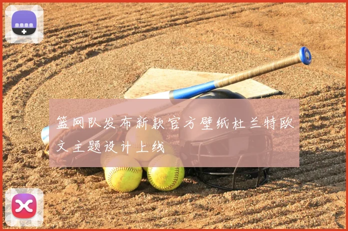 篮网队发布新款官方壁纸杜兰特欧文主题设计上线