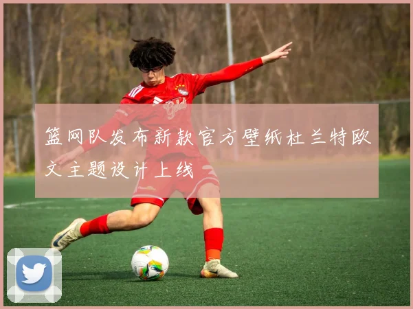 篮网队发布新款官方壁纸杜兰特欧文主题设计上线