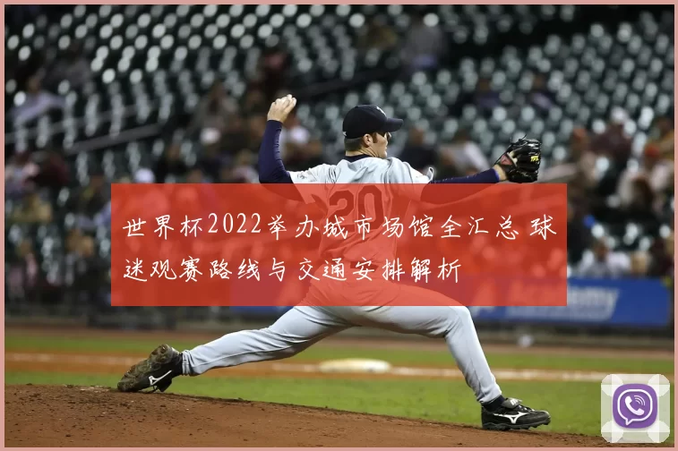 世界杯2022举办城市场馆全汇总 球迷观赛路线与交通安排解析