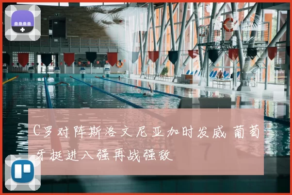 C罗对阵斯洛文尼亚加时发威 葡萄牙挺进八强再战强敌