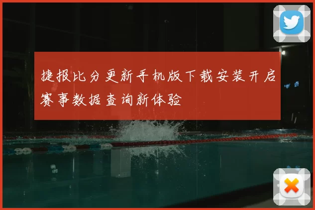 捷报比分更新手机版下载安装开启赛事数据查询新体验