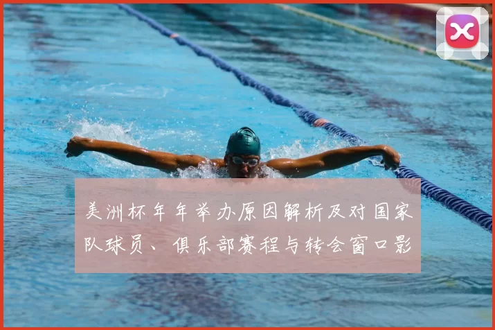 美洲杯年年举办原因解析及对国家队球员、俱乐部赛程与转会窗口影响