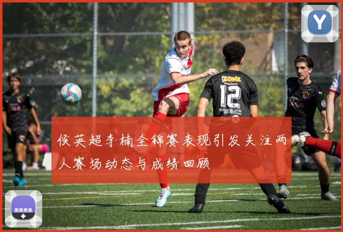 侯英超李楠全锦赛表现引发关注两人赛场动态与成绩回顾