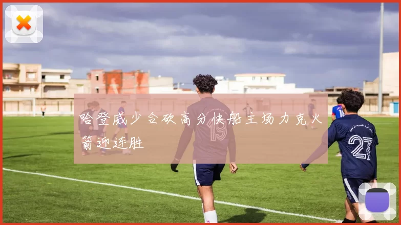 哈登威少合砍高分快船主场力克火箭迎连胜