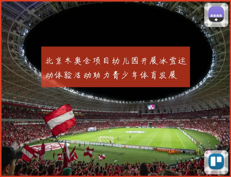 北京冬奥会项目幼儿园开展冰雪运动体验活动助力青少年体育发展