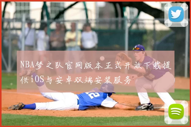 NBA梦之队官网版本正式开放下载提供iOS与安卓双端安装服务