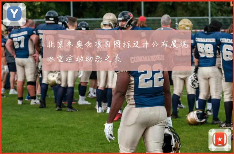 北京冬奥会项目图标设计公布展现冰雪运动动态之美