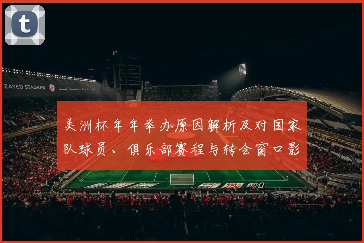 美洲杯年年举办原因解析及对国家队球员、俱乐部赛程与转会窗口影响