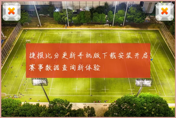 捷报比分更新手机版下载安装开启赛事数据查询新体验