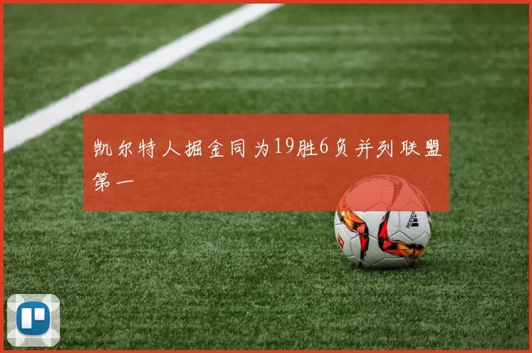 凯尔特人掘金同为19胜6负并列联盟第一