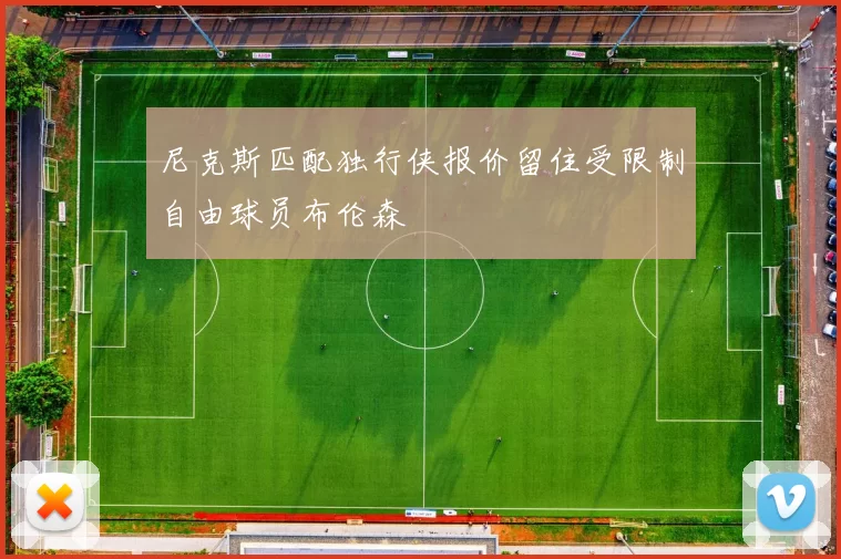 尼克斯匹配独行侠报价留住受限制自由球员布伦森