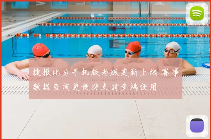 捷报比分手机版老版更新上线 赛事数据查询更便捷支持多端使用