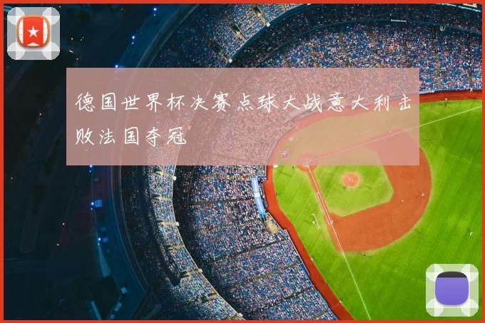 德国世界杯决赛点球大战意大利击败法国夺冠