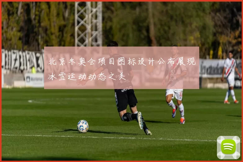 北京冬奥会项目图标设计公布展现冰雪运动动态之美