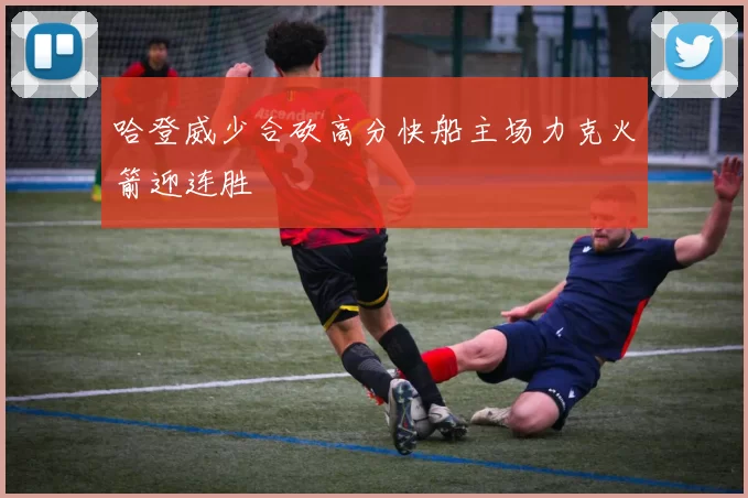 哈登威少合砍高分快船主场力克火箭迎连胜