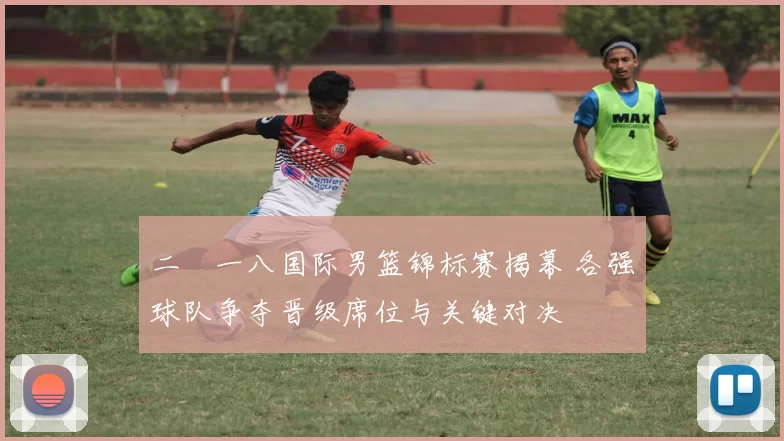 二〇一八国际男篮锦标赛揭幕 各强球队争夺晋级席位与关键对决